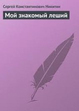 читать Мой знакомый леший