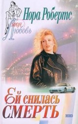 читать Ей снилась смерть