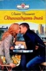 читать Одиннадцать дней