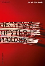 читать Пестрые прутья Иакова. Частный взгляд на картину всеобщего праздника жизни