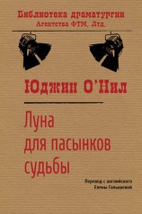 читать Луна для пасынков судьбы