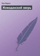 читать Жеводанский зверь