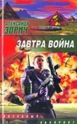 читать Завтра война