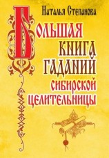 читать Большая книга гаданий сибирской целительницы