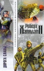 читать Дорога славы [Дорога доблести]