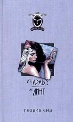 читать Лезвие сна