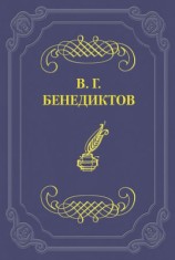 читать Сборник стихотворений 1838 г