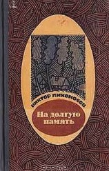 читать На долгую память