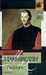 читать Государь (сборник)