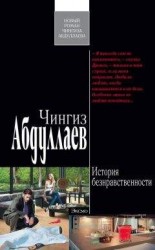 читать История безнравственности
