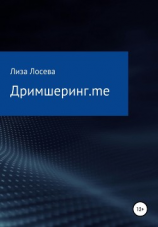 читать Дримшеринг.me