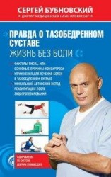 читать Правда о тазобедренном суставе. Жизнь без боли