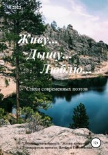 читать Живу Дышу Люблю