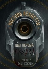 читать Поступь вендетты: Шаг первый. Якудза