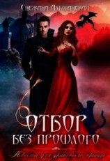читать Отбор без прошлого. Невеста для драконьего принца