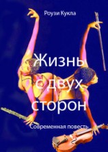 читать Жизнь с двух сторон