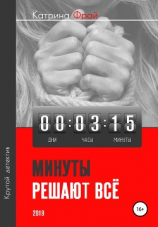 читать Минуты решают всё.