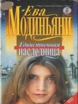 читать Единственная наследница