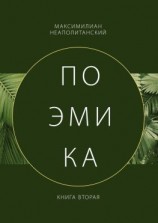читать Поэмика. Книга вторая