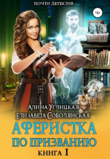 читать Аферистка по призванию. Книга I