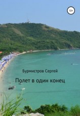 читать Полет в один конец