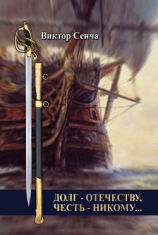 читать Долг  Отечеству, честь  никому