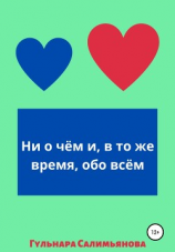 читать Ни о чём и, в то же время, обо всём