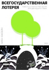 читать Всегосударственная лотерея
