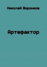 читать Артефактор