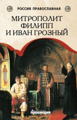 читать Митрополит Филипп и Иван Грозный