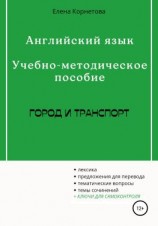 читать Английский язык. Учебно-методическое пособие. Город и транспорт