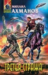 читать Третья стража