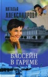 читать Бассейн в гареме