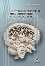 читать Нейропсихологический анализ патологии мозолистого тела