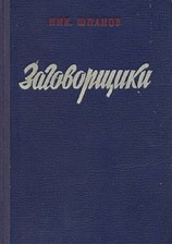 читать Заговорщики. Книга 1
