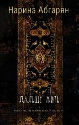 читать Дальше жить