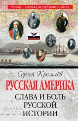 читать Русская Америка. Слава и боль русской истории