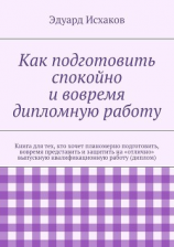 читать Как подготовить спокойно и вовремя дипломную работу