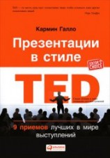 читать Презентации в стиле TED. 9 приемов лучших в мире выступлений