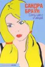 читать Свидание с убийцей