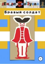 читать Бравый солдат