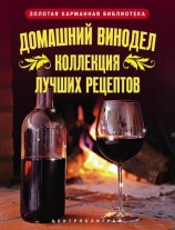 читать Домашний винодел. Коллекция лучших рецептов