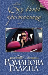 читать Без вины преступница