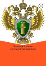 читать Противодействие коррупции