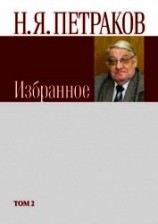 читать Избранное. Том 2