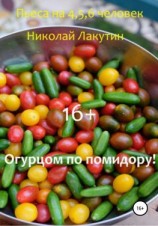 читать Огурцом по помидору! Пьеса на 4,5,6 человек