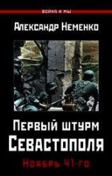 читать Первый штурм Севастополя. Ноябрь 41-го