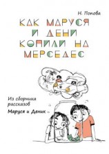 читать Как Маруся и Дени копили на «Мерседес». Из сборника рассказов «Маруся и Деник»