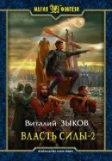 читать Власть силы. Том 2. Когда враги становятся друзьями