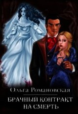 читать Брачный контракт на смерть